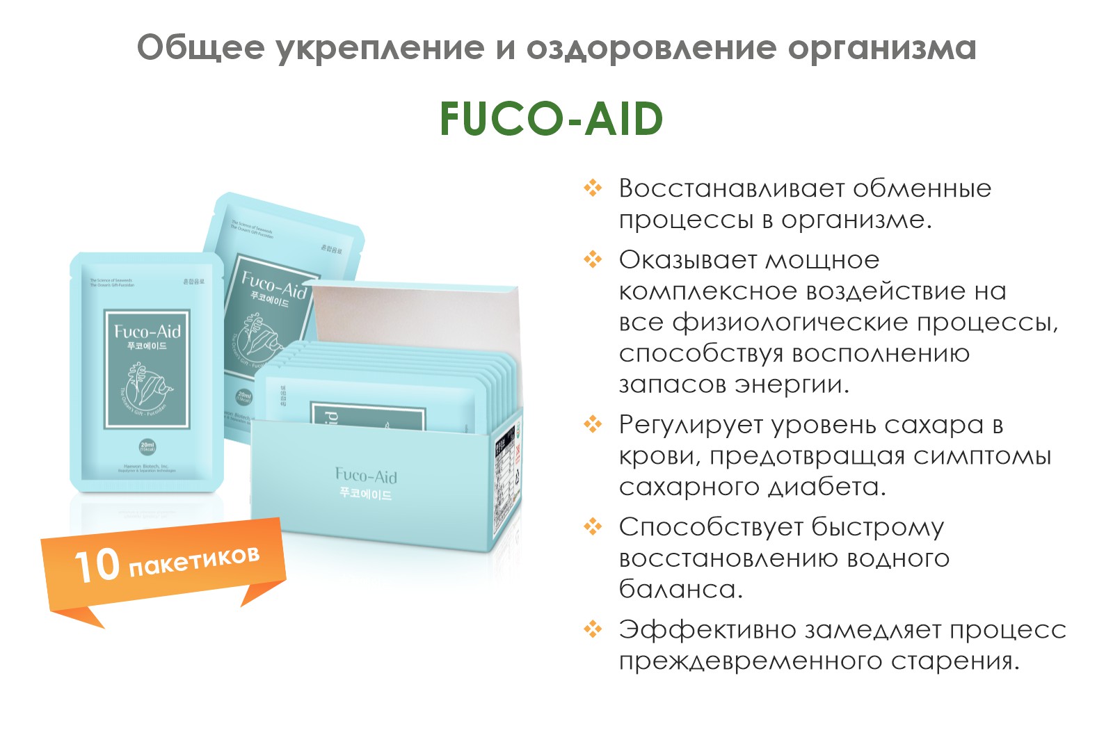 Fuco-Aid